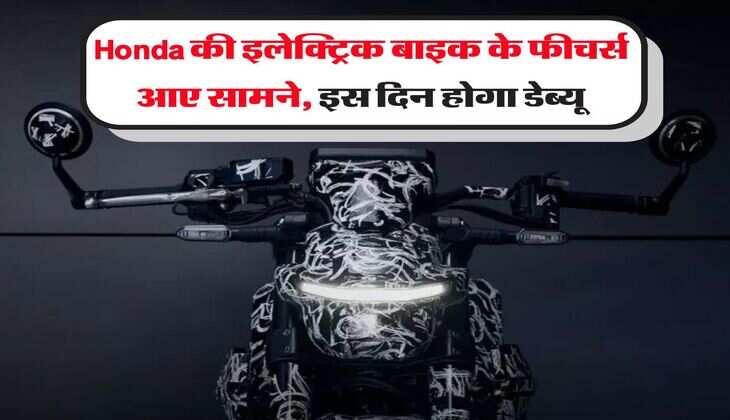 Honda की इलेक्ट्रिक बाइक के फीचर्स आए सामने, इस दिन होगा डेब्यू