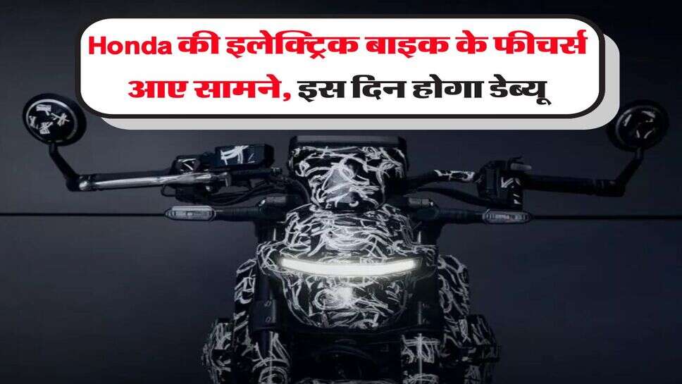 Honda की इलेक्ट्रिक बाइक के फीचर्स आए सामने, इस दिन होगा डेब्यू