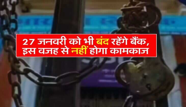 Bank Holiday : 27 जनवरी को भी बंद रहेंगे बैंक, इस वजह से नहीं होगा कामकाज