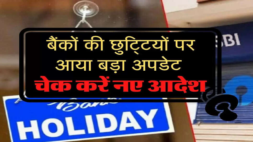 Bank Holidays List : बैंकों की छुटि्टयों पर आया बड़ा अपडेट, चेक करें नए आदेश