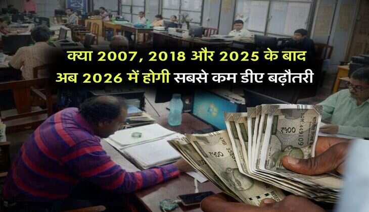 DA Hike : क्या 2007, 2018 और 2025 के बाद अब 2026 में होगी सबसे कम डीए बढ़ौतरी