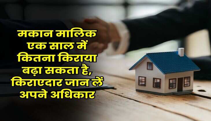 Tenant Rights : मकान मालिक एक साल में कितना किराया बढ़ा सकता है, किराएदार जान लें अपने अधिकार