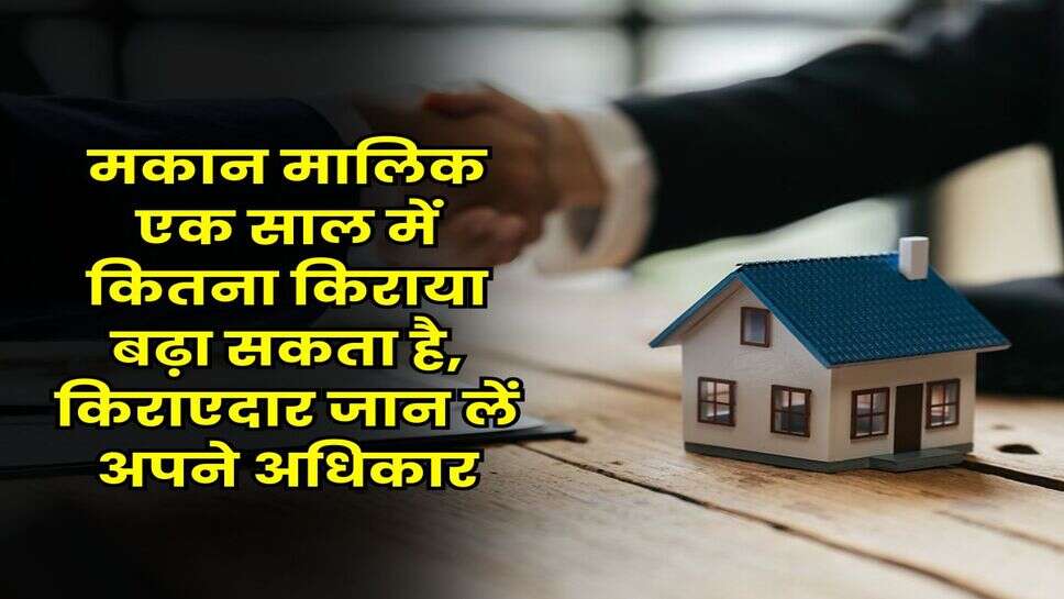 Tenant Rights : मकान मालिक एक साल में कितना किराया बढ़ा सकता है, किराएदार जान लें अपने अधिकार