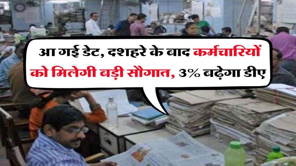 DA Hike in UP : आ गई डेट, दशहरे के बाद कर्मचारियों को मिलेगी बड़ी सौगात, 3% बढ़ेगा डीए  