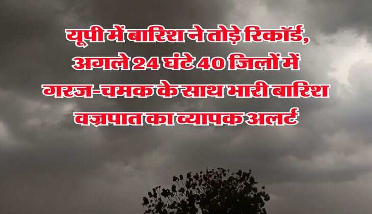 UP Weather 21 July : यूपी में बारिश ने तोड़े रिकॉर्ड, अगले 24 घंटे 40 जिलों में गरज-चमक के साथ भारी बारिश वज्रपात का व्यापक अलर्ट