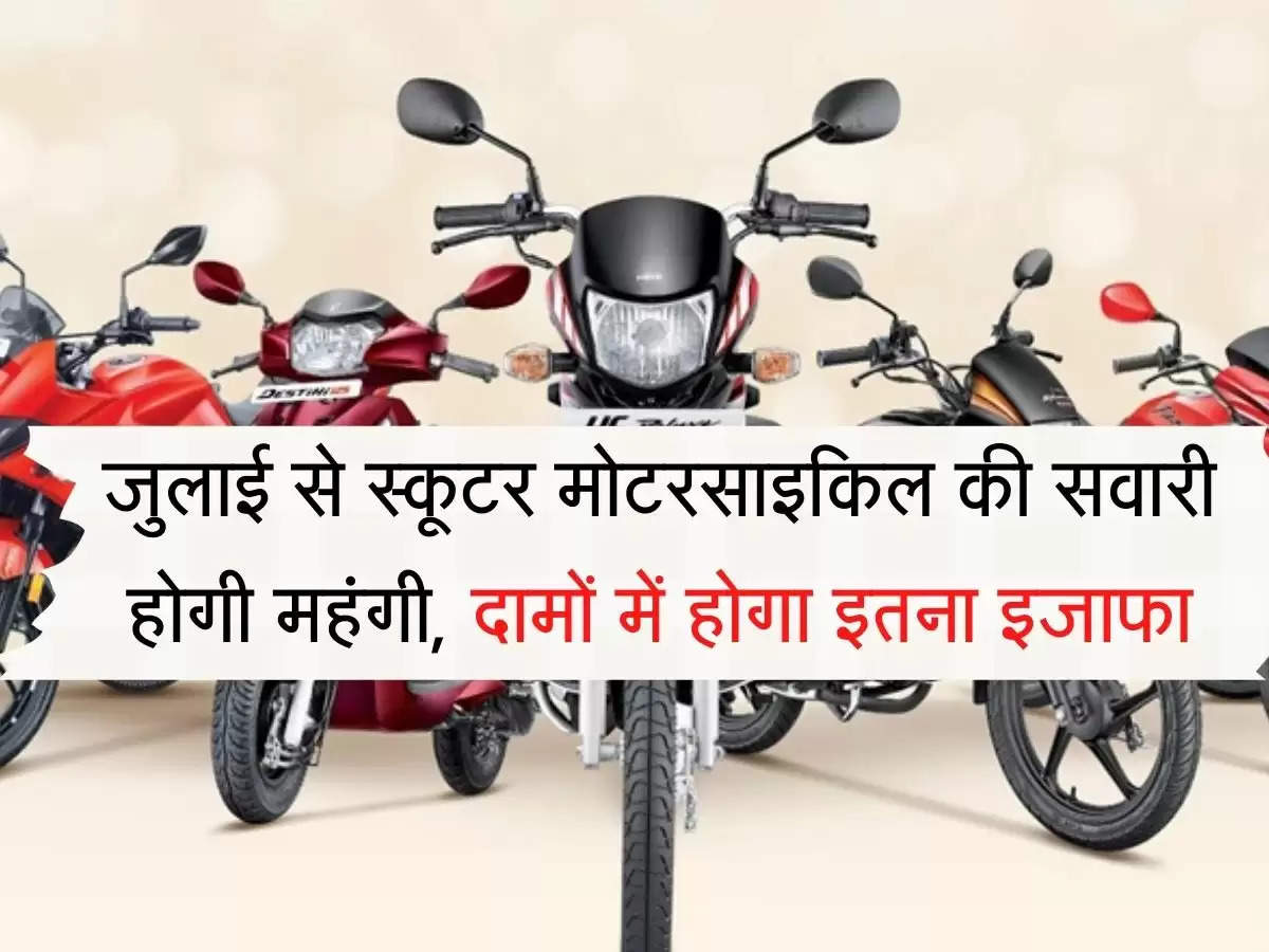 Hero Prices Hikes  जुलाई से स्कूटर मोटरसाइकिल की सवारी होगी महंगी, दामों में होगा इतना इजाफा