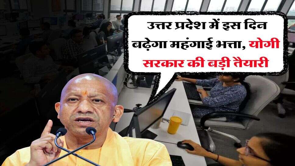 DA Hike UP : उत्तर प्रदेश में इस दिन बढ़ेगा महंगाई भत्ता, योगी सरकार की बड़ी तैयारी