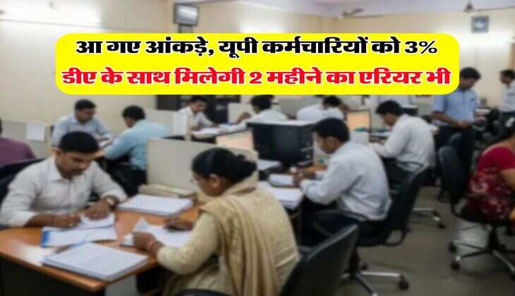 UP DA Hike : आ गए आंकड़े, यूपी कर्मचारियों को 3% डीए के साथ मिलेगी 2 महीने का एरियर भी