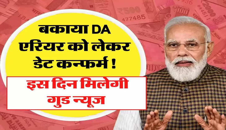 DA Arrear Update - बकाया DA एरियर को लेकर डेट कन्फर्म! इस दिन मिलेगी गुड न्यूज
