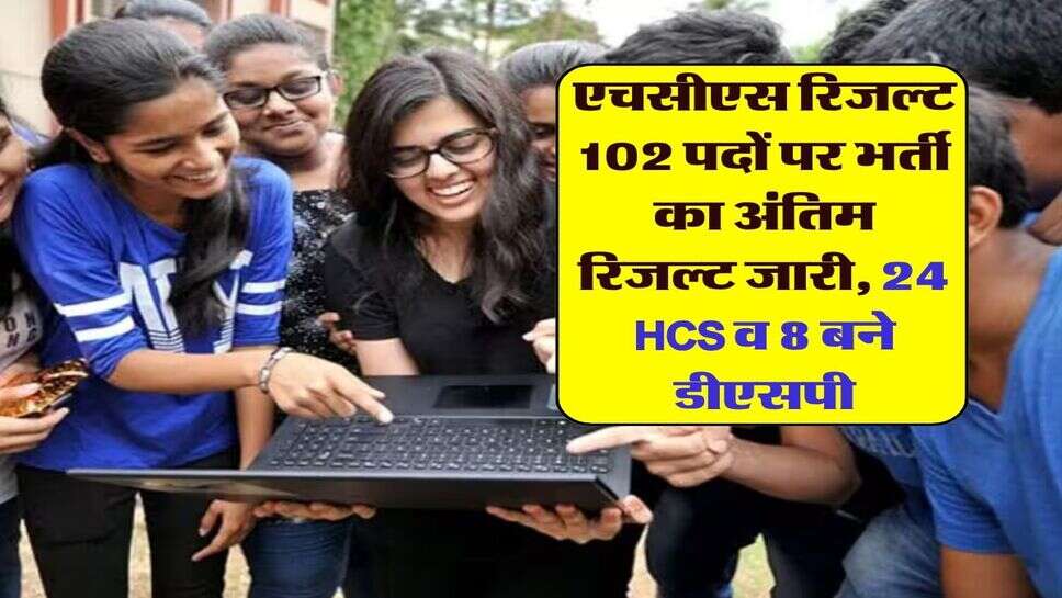 एचसीएस रिजल्ट  102 पदों पर भर्ती का अंतिम रिजल्ट जारी, 24 HCS व 8 बने डीएसपी
