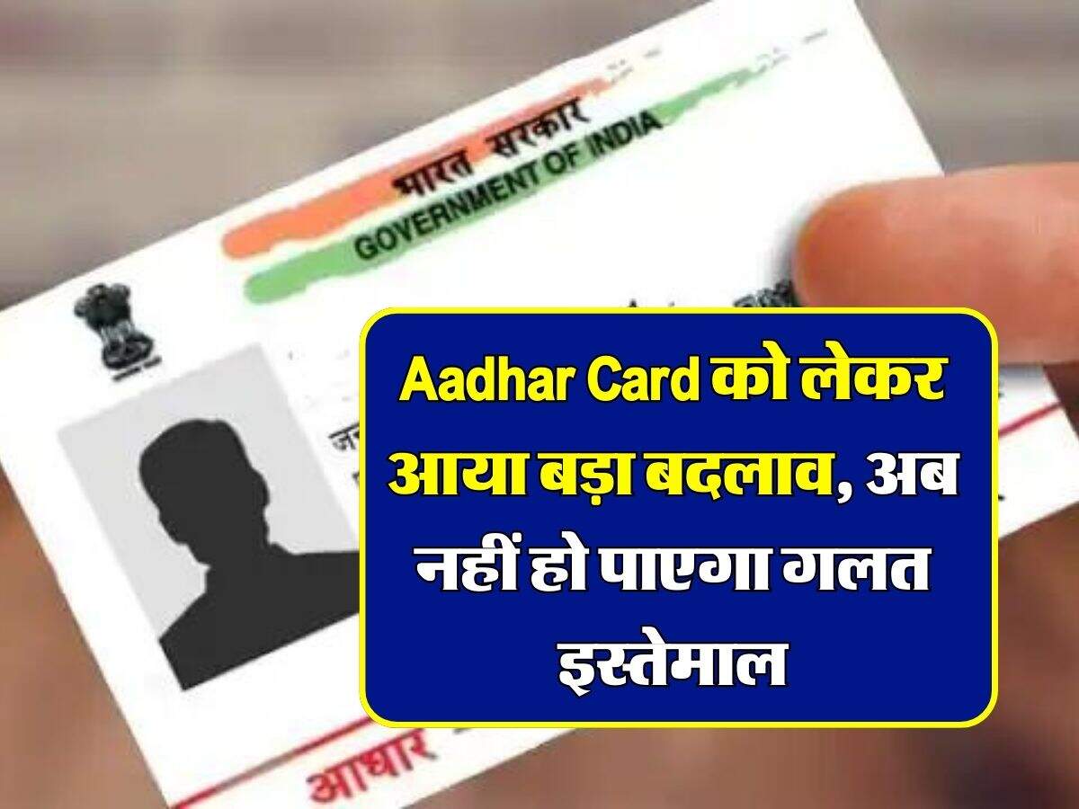 Aadhar Card को लेकर आया बड़ा बदलाव, अब नहीं हो पाएगा गलत इस्तेमाल