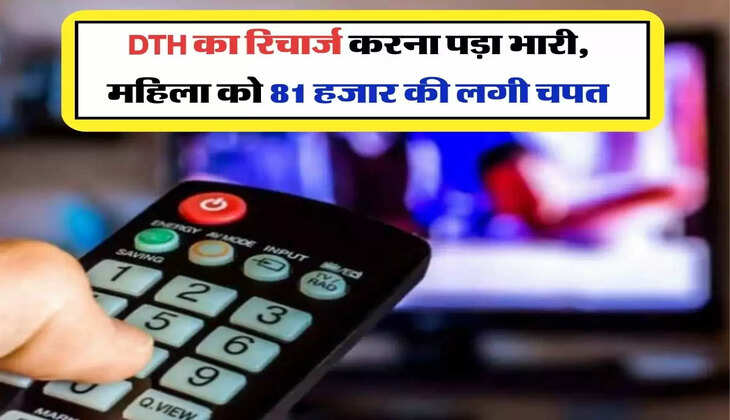 DTH का रिचार्ज करना पड़ा भारी, महिला को 81 हजार की लगी चपत