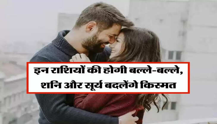 Horoscope : इन राशियों की होगी बल्ले-बल्ले, शनि और सूर्य बदलेंगे किस्मत