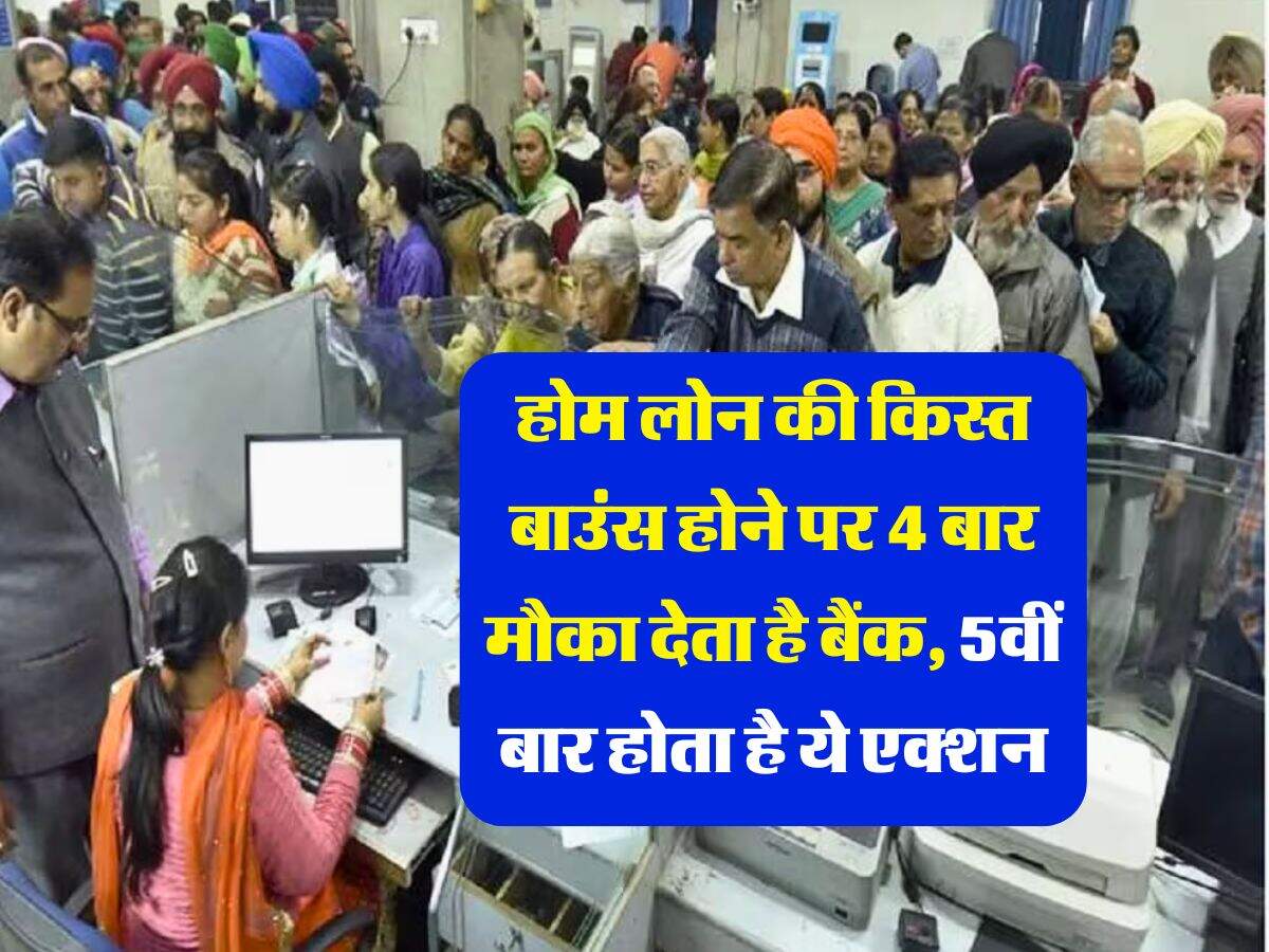 EMI bounce rule : होम लोन की किस्त बाउंस होने पर 4 बार मौका देता है बैंक, 5वीं बार होता है ये एक्शन