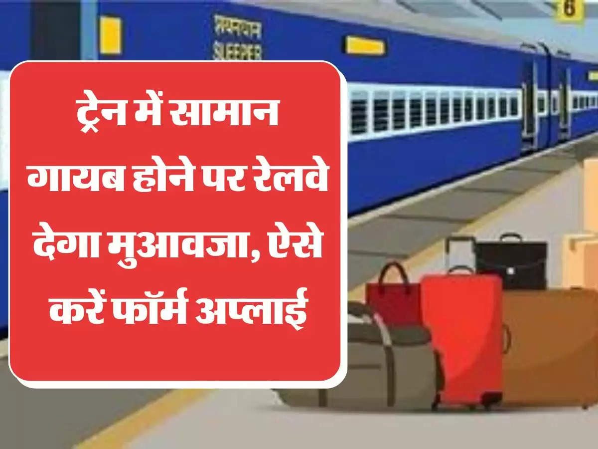 Train Luggage Rule ट्रेन में सामान गायब होने पर रेलवे देगा मुआवजा, ऐसे करें फॉर्म अप्लाई