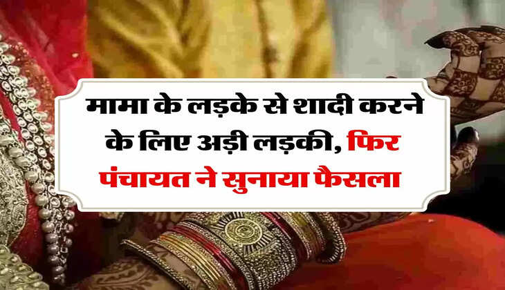 love story: मामा के लड़के से शादी करने के लिए अड़ी लड़की, फिर पंचायत ने सुनाया फैसला 