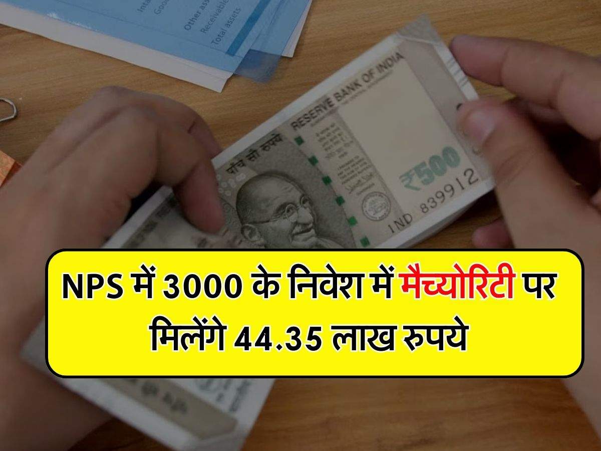 NPS में 3000 के निवेश में मैच्योरिटी पर मिलेंगे 44.35 लाख रुपये