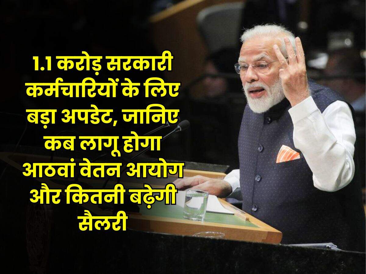 8th Pay Commission : 1.1 करोड़ सरकारी कर्मचारियों के लिए बड़ा अपडेट, जानिए कब लागू होगा आठवां वेतन आयोग और कितनी बढ़ेगी सैलरी