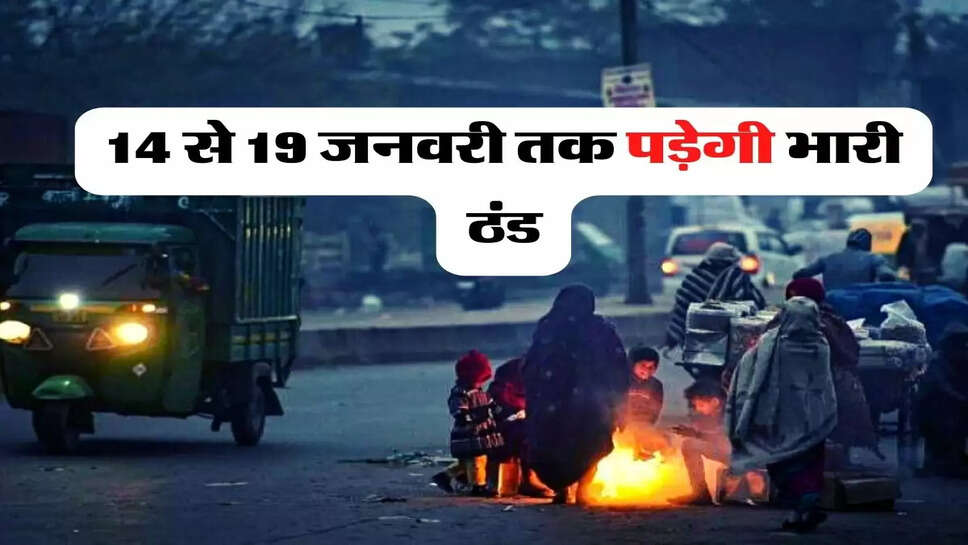 Weather Update - 14 से 19 जनवरी तक पड़ेगी भारी ठंड, मौसम विभाग ने इन राज्यों में जारी किया अलर्ट&nbsp;
