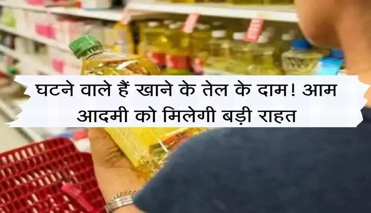 Mustard Oil : घटने वाले हैं खाने के तेल के दाम! आम आदमी को मिलेगी बड़ी राहत