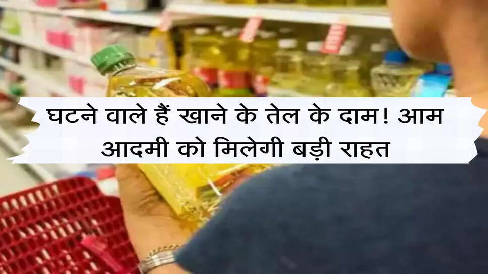 Mustard Oil : घटने वाले हैं खाने के तेल के दाम! आम आदमी को मिलेगी बड़ी राहत