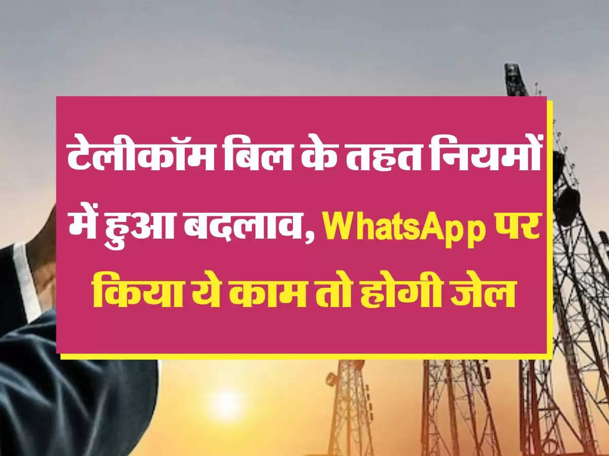 Telecommunication Bill: टेलीकॉम बिल के तहत नियमों में हुआ बदलाव, WhatsApp पर किया ये काम तो होगी जेल