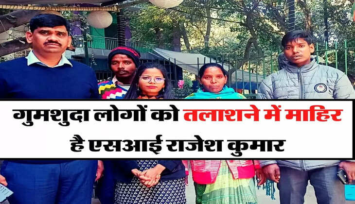 Success Story - गुमशुदा लोगों को तलाशने में माहिर है एसआई राजेश कुमार, अब तक सुलझा चुके 672 मामले 