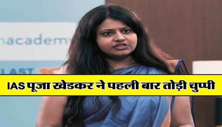 IAS पूजा खेडकर ने पहली बार तोड़ी चुप्पी, कही ये बात