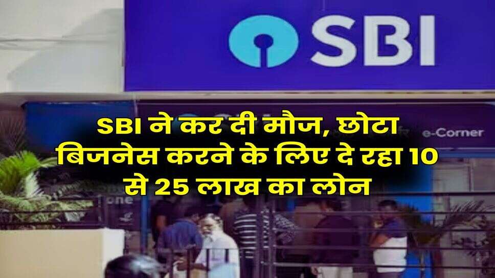 SBI ने कर दी मौज, छोटा बिजनेस करने के लिए दे रहा 10 से 25 लाख का लोन, 5 साल में करनी होगी रिपेमेंट