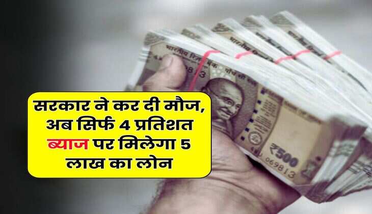 KCC : सरकार ने कर दी मौज, अब सिर्फ 4 प्रतिशत ब्याज पर मिलेगा 5 लाख का लोन