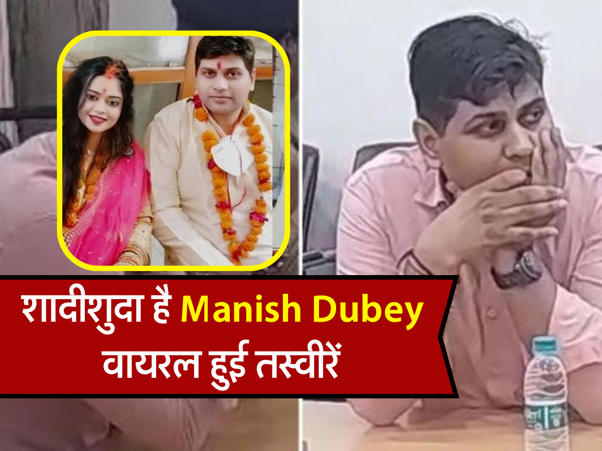 शादीशुदा है Manish Dubey , वायरल हुई तस्वीरें 