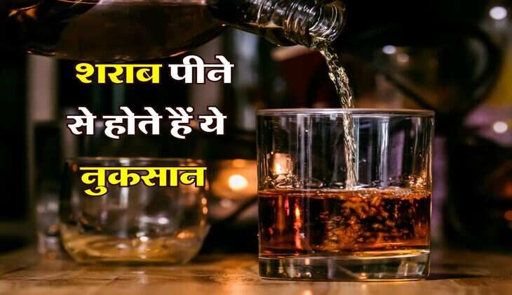  Alcohol Side Effect : शराब पीने से होते हैं ये नुकसान, पीने वाले जरूर जान लें