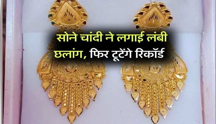 Gold Silver Rate: सोने चांदी ने लगाई लंबी छलांग, फिर टूटेंगे रिकॉर्ड