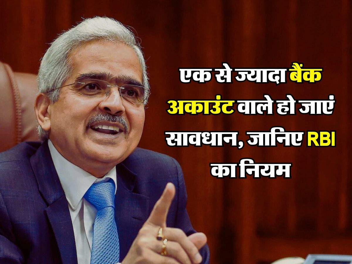 Multiple Bank Accounts : एक से ज्यादा बैंक अकाउंट वाले हो जाएं सावधान, जानिए RBI का नियम