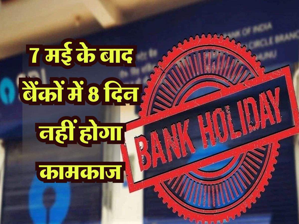 Bank Holiday : 7 मई के बाद बैंकों में 8 दिन नहीं होगा कामकाज, फटाफट निपटा लें अपना काम