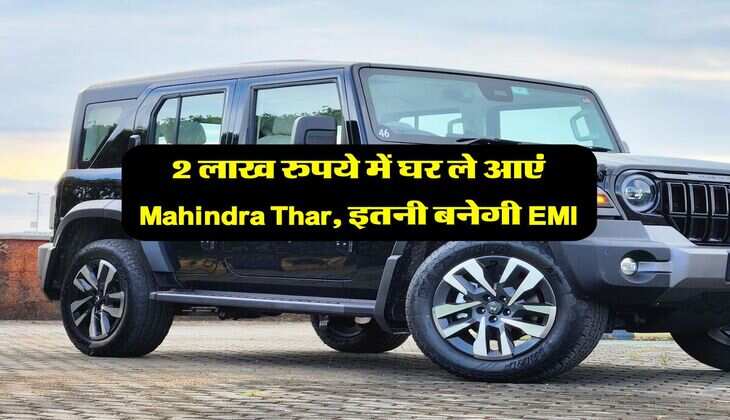 2 लाख रुपये में घर ले आएं Mahindra Thar, इतनी बनेगी EMI