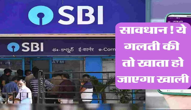 Bank Alart : SBI अकाउंट होल्डर्स सावधान! भूलकर भी न करें ये काम; एक झटके में खाता हो सकता है खाली