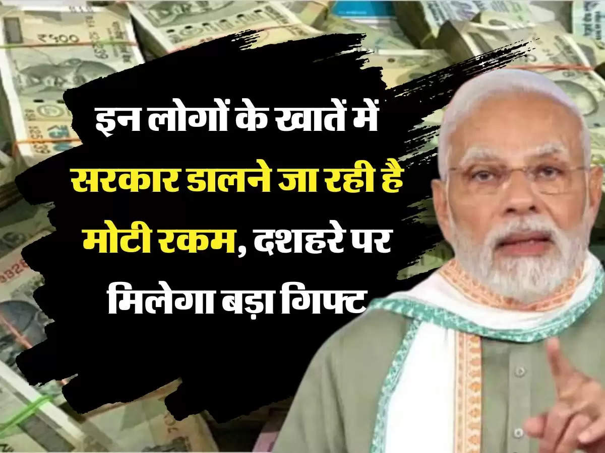 7th Pay Commission: इन लोगों के खातें में सरकार डालने जा रही है मोटी रकम, दशहरे पर मिलेगा बड़ा गिफ्ट