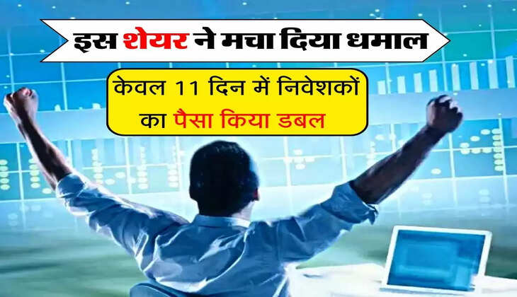 Multibagger Shares list : इस शेयर ने मचा दिया धमाल, केवल 11 दिन में निवेशकों का पैसा किया डबल