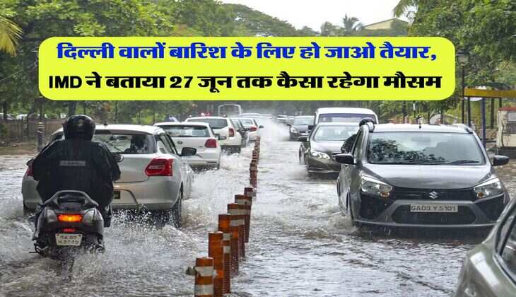 Delhi Weather : दिल्ली वालों बारिश के लिए हो जाओ तैयार, IMD ने बताया 27 जून तक कैसा रहेगा मौसम&nbsp;