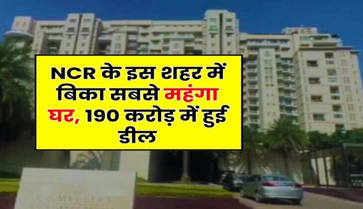 NCR के इस शहर में बिका सबसे महंगा घर, 190 करोड़ में हुई डील