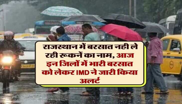 Rajasthan Weather Update : राजस्थान में बरसात नही ले रही रूकनें का नाम, आज इन जिलों में भारी बरसात को लेकर IMD ने जारी किया अलर्ट
