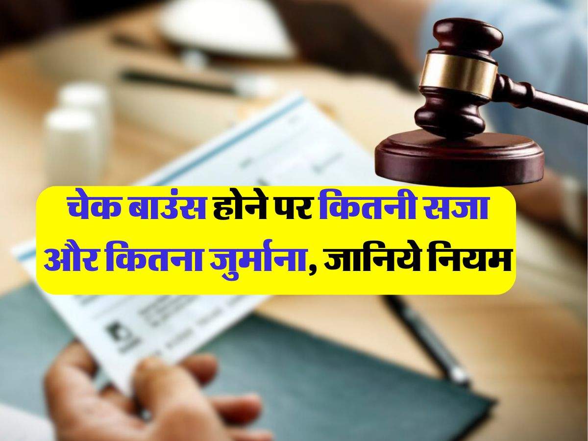 cheque bounce case : चेक बाउंस होने पर कितने साल की होगी सजा, कितना लगेगा जुर्माना, जानिये चेक बाउंस से जुड़े नियम