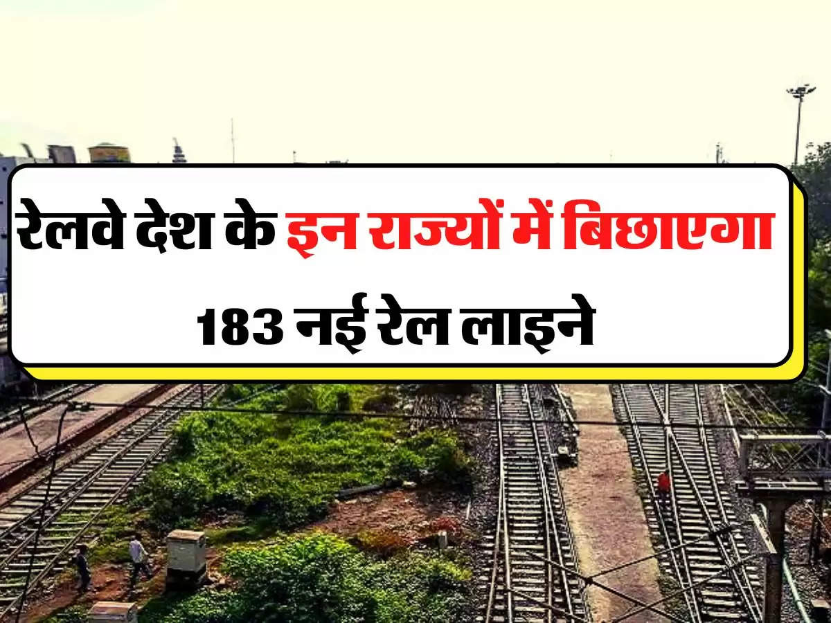 Indian Railway - रेलवे देश के इन राज्यों में बिछाएगा 183 नई रेल लाइने, चेक कर लें आपका इलाका 