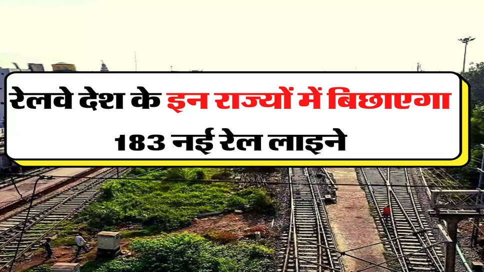 Indian Railway - रेलवे देश के इन राज्यों में बिछाएगा 183 नई रेल लाइने, चेक कर लें आपका इलाका&nbsp;