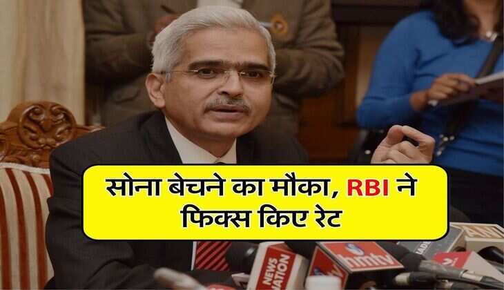 Sovereign Gold Bond : सोना बेचने का मौका, RBI ने फिक्स किए रेट