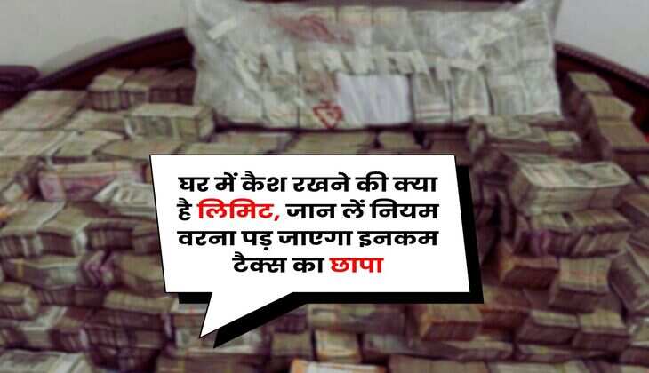 Income Tax : घर में कैश रखने की क्या है लिमिट, जान लें नियम वरना पड़ जाएगा इनकम टैक्स का छापा