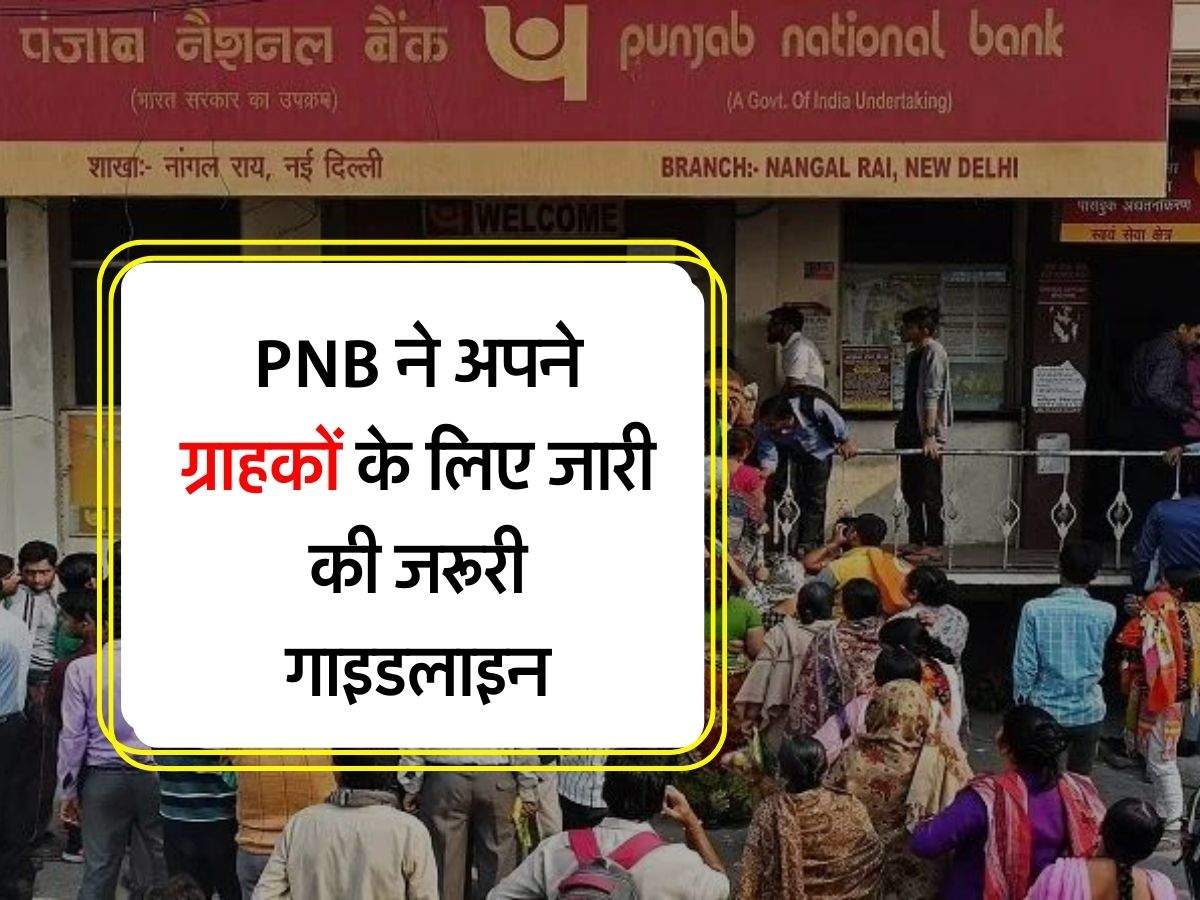 PNB ने अपने ग्राहकों के लिए जारी की जरूरी गाइडलाइन, इसके बाद बैंक की नहीं होगी जिम्मेदारी