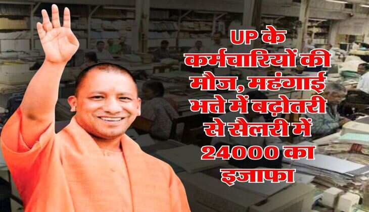 UP के कर्मचारियों की मौज, महंगाई भत्ते में बढ़ोतरी से सैलरी में 24000 का इजाफा