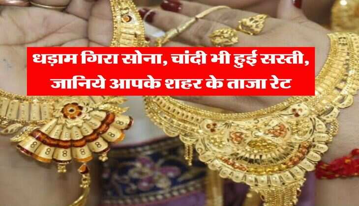 Gold Silver Price : धड़ाम गिरा सोना, चांदी भी हुई सस्ती, जानिये आपके शहर के ताजा रेट